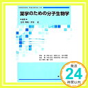 薬学のための分子生物学「1000円ポッキリ」「送料無料」「買い回り」