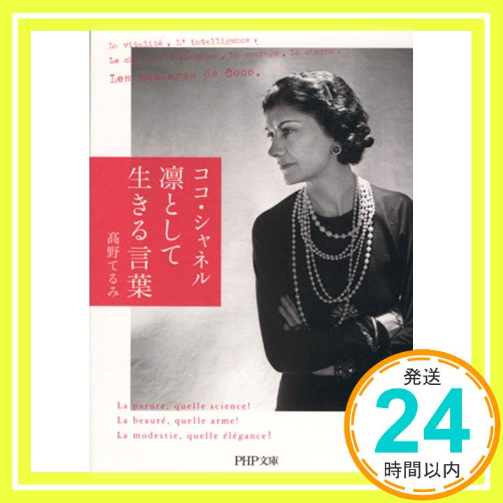 【中古】ココ・シャネル 凛として