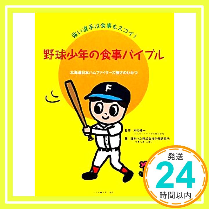 【中古】野球少年の食事バイブル 強い選手は食事もスゴイ 北海道日本ハムファイターズ強さのひみつ 大型本 日本ハム株式会社 木村 修一 日本ハム中央研究所「1000円ポッキリ」「送料無料」「買い回り」