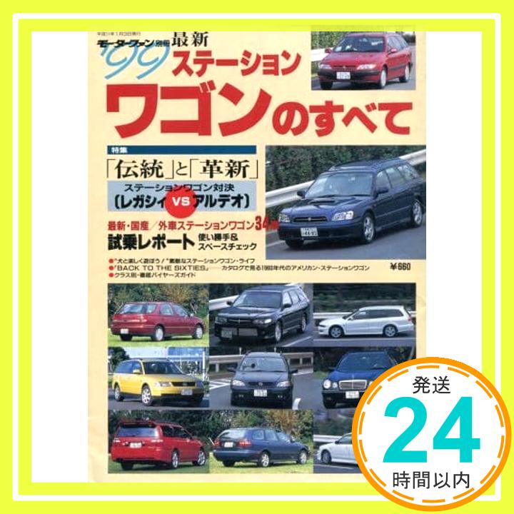 【中古】ステーションワゴンのすべて ’99 (モーターファン別冊)「1000円ポッキリ」「送料無料」「買い回り」