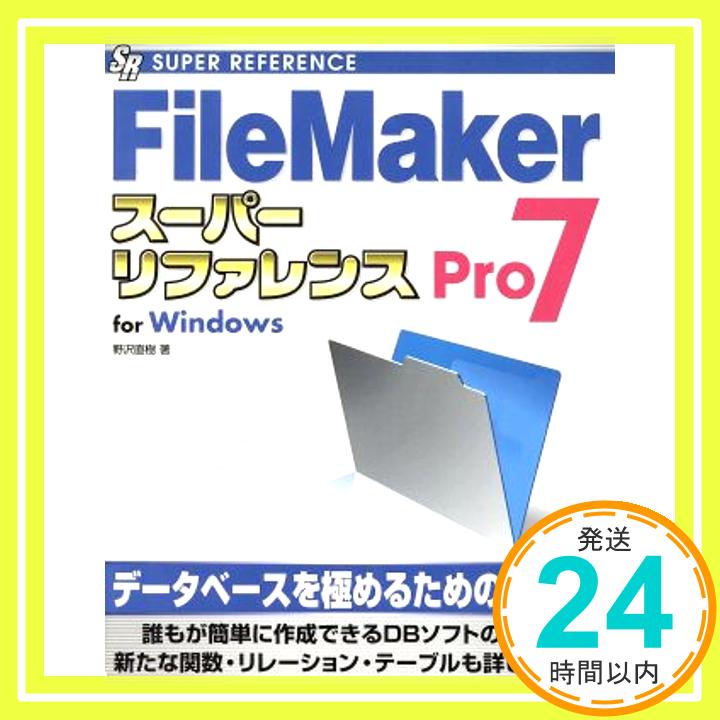 【中古】FileMaker Pro7スーパーリファレンスfor Wi (SUPER REFERENCE) 野沢 直樹「1000円ポッキリ」「送料無料」「買い回り」