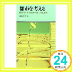 【中古】都市を考える: 横浜国立大学経済学部公開講座 (有隣新書 31) 遠藤 輝明「1000円ポッキリ」「送料無料」「買い回り」