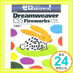 【中古】Adobe Dreamweaver CS5 with Fireworks CS5 for Windows & Mac (ゼロからのステップアップ！) [単行本（ソフトカバー）] 小泉 茜「1000円ポッキリ」「送料無料」「買い回り」