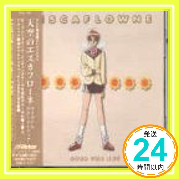 【中古】天空のエスカフローネ [CD] TVサントラ、 坂本真綾、 ワルシャワ・フィルハーモニック・オーケストラ; 菅野よう子「1000円ポッキリ」「送料無料」「買い回り」