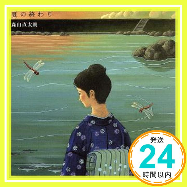 【中古】夏の終わり [CD] 森山直太朗、 御徒町凧; 中村タイチ「1000円ポッキリ」「送料無料」「買い回り」