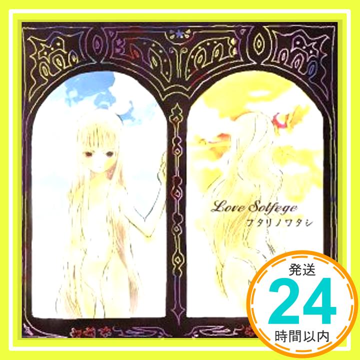 【中古】フタリノワタシ [CD] love solfege「1000円ポッキリ」「送料無料」「買い回り」