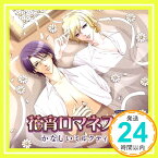 【中古】花宵ロマネスク ドラマCD第5弾「花宵ロマネスク かなしいミルクティー」 [CD] ドラマ、 諏訪部順一、 遊佐浩二、 平田広明、 緑川光、 鈴村健一、 保志総一朗、 前田愛(声優)、 岡村明美、 「1000円ポッキリ」「送料無料」「買い回り」