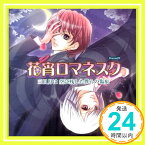 【中古】花宵ロマネスク 三日月は空に残した僕らの傷痕 [CD] ドラマ、 前田愛(声優)、 鈴村健一、 保志総一朗、 諏訪部順一、 遊佐浩二、 平田広明、 岡村明美; 加瀬康之「1000円ポッキリ」「送料無料」「買い回り」