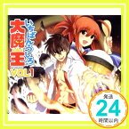 【中古】いちばんうしろの大魔王 VOL.1 [CD] イメージ・アルバム、 小野大輔、 中原麻衣、 白石涼子、 茅原実里、 牧島有希; 粕谷雄太「1000円ポッキリ」「送料無料」「買い回り」