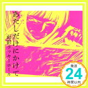 【中古】あたしだけにかけて [CD] 面影ラッキーホール feat.後藤まりこ(ミドリ)、 面影ラッキーホール、 aCKy、 Sinneryang、 Papa Daisuke; Akio Sonegawa「1000円ポッキリ」「送料無料」「買い回り」