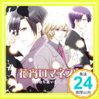 【中古】花宵ロマネスク ドラマCD第8弾「花宵ロマネスク さよなら遠い日の花々」 [CD] ドラマ、 保志総一朗、 諏訪部順一、 遊佐浩二、 平田広明、 緑川光、 鈴村健一、 前田愛(声優)、 小野大輔、 「1000円ポッキリ」「送料無料」「買い回り」