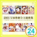 【中古】2001　宝塚歌劇全主題歌集 [CD] 宝塚歌劇団、