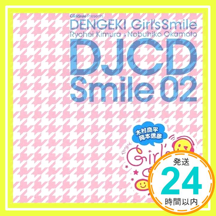 楽天ニッポンシザイ【中古】木村良平・岡本信彦の電撃 Girl'sSmile DJCD Smile02 [おもちゃ＆ホビー]「1000円ポッキリ」「送料無料」「買い回り」