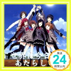 【中古】TVアニメ「少女たちは荒野を目指す」 ED主題歌「世界は今日もあたらしい」 [CD] 黒田砂雪(千菅春香),小早川夕夏(花澤香菜),安東テルハ(明坂聡美),結城うぐいす(佐藤聡美)、 黒田砂雪(千菅「1000円ポッキリ」「送料無料」「買い回り」