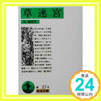 【中古】草迷宮 (岩波文庫 緑 27-4) 泉 鏡花「1000円ポッキリ」「送料無料」「買い回り」