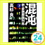 【中古】混沌 下 新・金融腐蝕列島 (角川文庫 た 13-18) [Aug 25, 2009] 高杉 良「1000円ポッキリ」「送料無料」「買い回り」