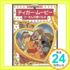 【中古】ティガー・ムービー　プーさんの贈りもの (ディズニーゴールド絵本) 斎藤 妙子「1000円ポッキリ」「送料無料」「買い回り」