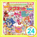 【中古】キラキラ☆プリキュアアラモード きせかえマグネットえほん (講談社 Mook(おともだちMOOK)) 講談社 東映アニメーション「1000円ポッキリ」「送料無料」「買い回り」