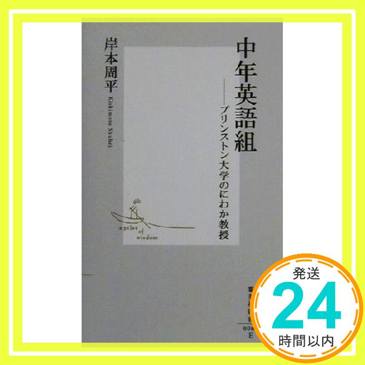 【中古】中年英語組 ―プリンストン大学のにわか教授 (集英社新書) 岸本 周平「1000円ポッキリ」「送料無料」「買い回り」