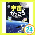 【中古】宇宙のがっこう JAXA宇宙教育センター; NHK出版「1000円ポッキリ」「送料無料」「買い回り」