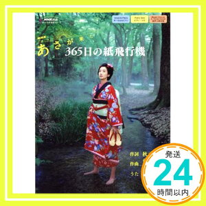 【中古】NHK連続テレビ小説「あさが来た」 365日の紙飛行機 (NHK出版オリジナル楽譜シリーズ) 秋元 康、 角野 寿和; 青葉 紘季「1000円ポッキリ」「送料無料」「買い回り」