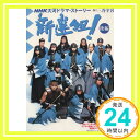 新選組! 後編 (NHK大河ドラマ・ストーリー) 三谷 幸喜「1000円ポッキリ」「送料無料」「買い回り」