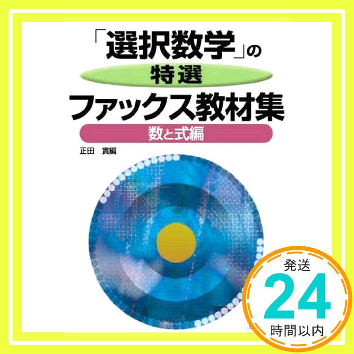 【中古】「選択数学」の特選ファッ