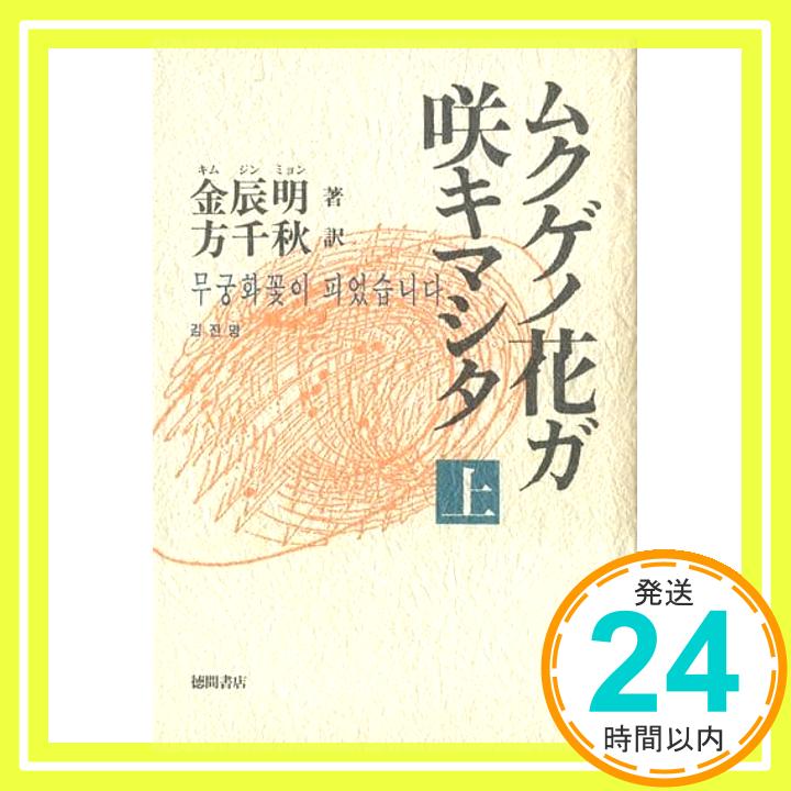 【中古】ムクゲノ花ガ咲キマシタ 上 金 辰明; 方 千秋「1000円ポッキリ」「送料無料」「買い回り」