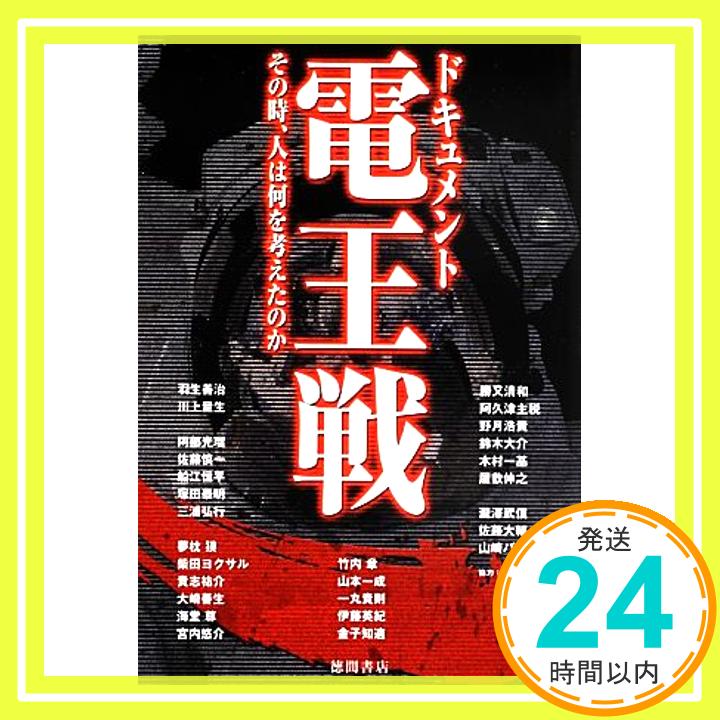 【中古】ドキュメント電王戦: その時、人は何を考えたのか (一般書) 夢枕獏、 海堂尊; 貴志祐介「1000円ポッキリ」「送料無料」「買い回り」