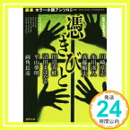 【中古】憑きびと: 「読楽」ホラー小説アンソロジー (徳間文庫 と 16-17) 徳間文庫編集部「1000円ポッキリ」「送料無料」「買い回り」