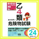 鈴木先生のパーフェクト講義乙4類危険物試験 鈴木 幸男「1000円ポッキリ」「送料無料」「買い回り」