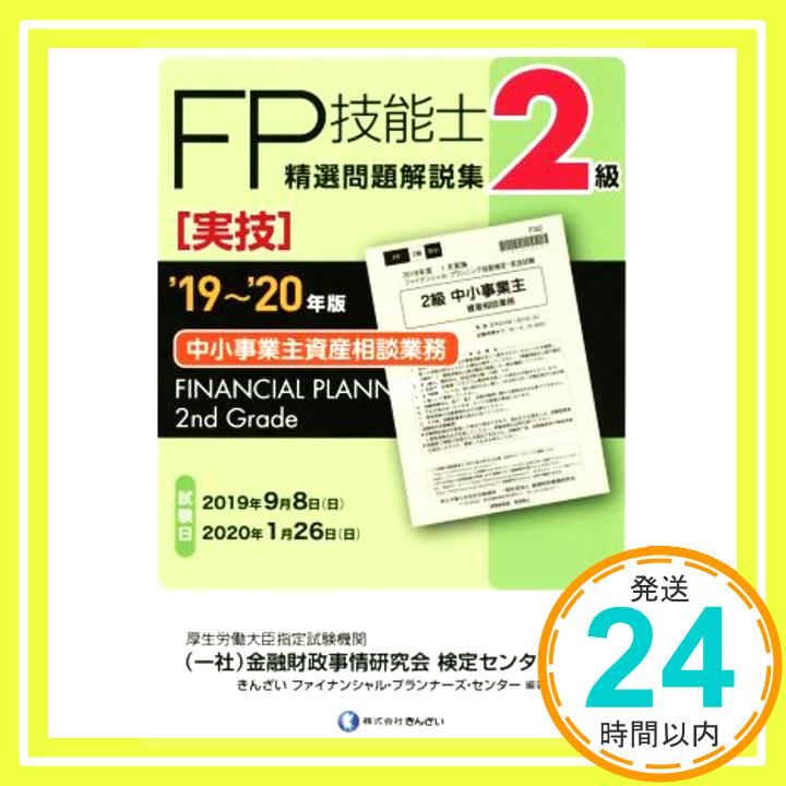 【中古】 039 19~ 039 20年版 2級FP技能士(実技 中小事業主資産相談業務)精選問題解説集 きんざいファイナンシャル プランナーズ センター 一般社団法人金融財政事情研究会 検定センター「1000円ポッキリ」「送料無料」「買い回り」