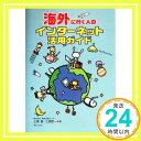 【中古】海外に行く人のインターネ