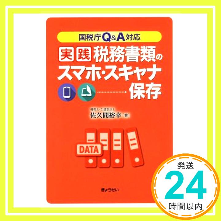 【中古】国税庁Q&A対応実践税務書類のスマホ・スキャナ保存 [単行本（ソフトカバー）] 佐久間 裕幸「10..