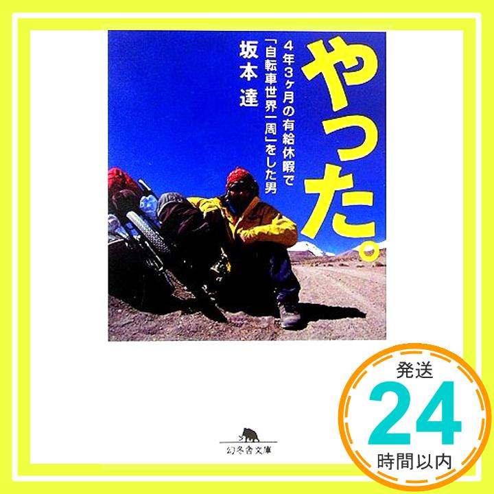 【中古】やった : 4年3ヶ月の有給休暇で 自転車世界一周 をした男 幻冬舎文庫 さ 16-1 坂本 達 1000円ポッキリ 送料無料 買い回り 