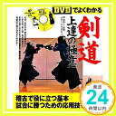 【中古】DVDでよくわかる剣道上達の極意 (LEVEL UP BOOK with DVD) 甲斐 修二「1000円ポッキリ」「送料無料」「買い回り」