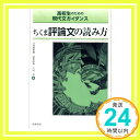 【中古】高校生のための現代文ガイダンス ちくま評論文の読み方 (教科書関連) 単行本 五味渕 典嗣 塚原 政和 吉田 光「1000円ポッキリ」「送料無料」「買い回り」