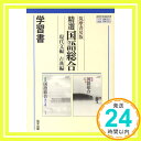 【中古】321/322 精選国語総合 現代文編 古典編 学習書「1000円ポッキリ」「送料無料」「買い回り」