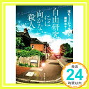 【中古】自由研究には向かない殺人 (創元推理文庫 M シ 17-1) ホリー ジャクソン 服部 京子「1000円ポッキリ」「送料無料」「買い回り」