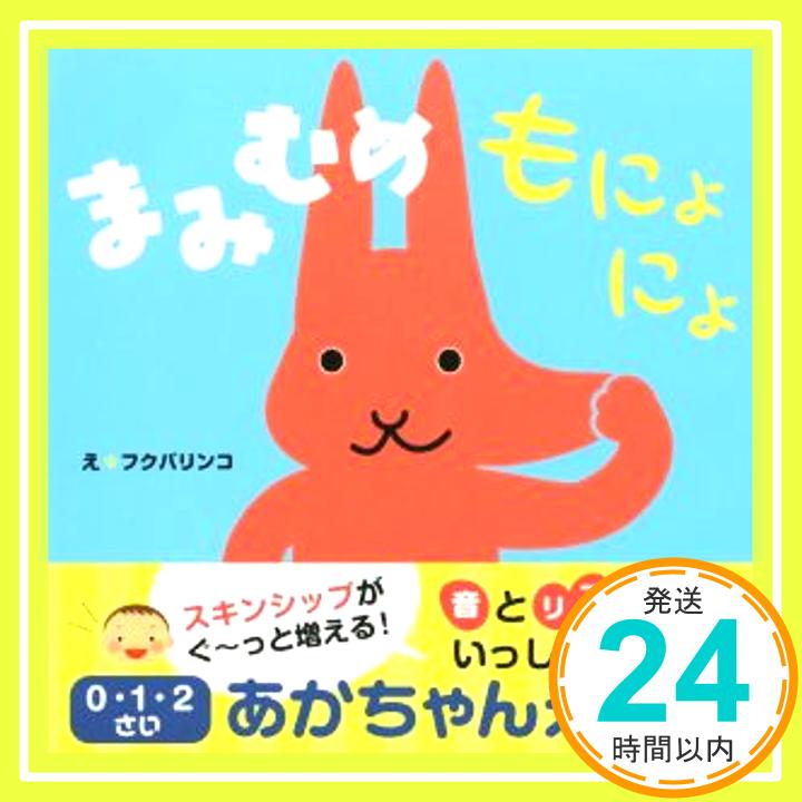 【中古】まみむめもにょにょ 0・1・2さいあかちゃんえほん [単行本] 稲田 大祐; フクバ リンコ「1000円ポッキリ」「送料無料」「買い回..