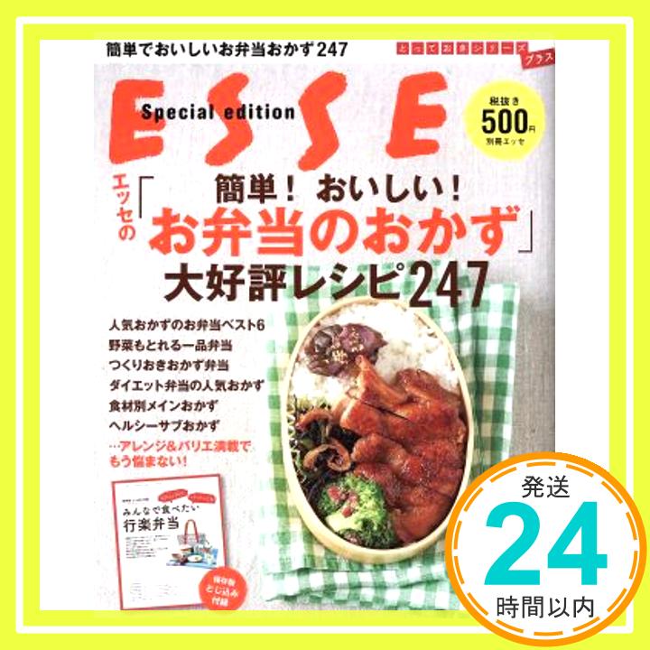 【中古】エッセの「簡単! おいしい! お弁当のおかず」大好評レシピ247 (別冊ESSE)「1000円ポッキリ」「送料無料」「買い回り」