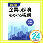 【中古】企業の保険をめぐる税務 五訂版 中村 慈美; 中村 直美「1000円ポッキリ」「送料無料」「買い回り」