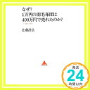 【中古】なぜ 1万円の羽毛布団は400万円で売れたのか ～ひとを動かす科学 アスコムBOOKS 4 佐藤昌弘 1000円ポッキリ 送料無料 買い回り 