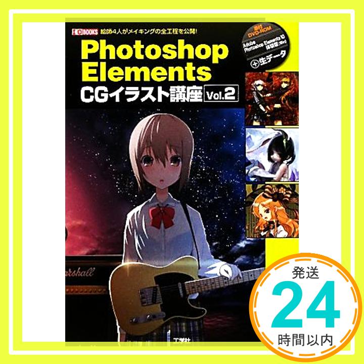 šPhotoshop Elements CG饹ȹֺ: 4ͤᥤ󥰤! (vol.2) (I/O BOOKS)  ǥ Ȥ; 1000ߥݥåס̵ס㤤