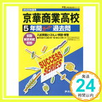 【中古】T66京華商業高等学校 2022年度用 5年間スーパー過去問 (声教の高校過去問シリーズ) [単行本] 声の教育社「1000円ポッキリ」「送料無料」「買い回り」