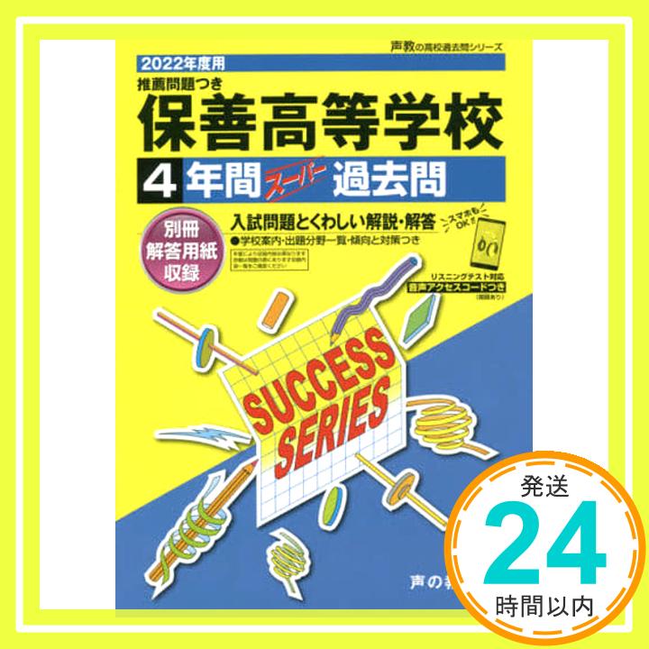 【中古】T85保善高等学校 2022年度用 4年間スーパー過去問 (声教の高校過去問シリーズ) [単行本] 声の教育社「1000円ポッキリ」「送料無料」「買い回り」