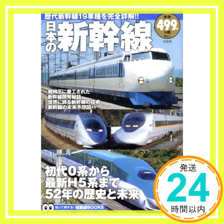 【中古】日本の新幹線 (TJMOOK 知恵袋BOOKS)「1000円ポッキリ」「送料無料」「買い回り」