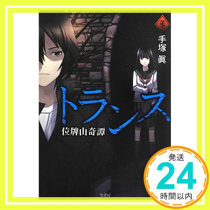 【中古】トランス ~位牌山奇譚 タソガレ文庫 手塚 真 1000円ポッキリ 送料無料 買い回り 