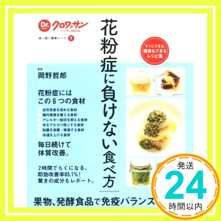 【中古】Dr.クロワッサンハンディBOOK 体に効く簡単レシピ7 花粉症に負けない食べ方 (Dr.クロワッサンハンディBOOK 体に効く簡単レシピ 7) 岡野哲郎「1000円ポッキリ」「送料無料」「買い回り」