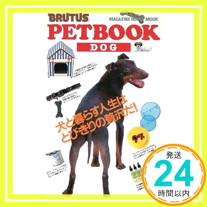 【中古】PETBOOK DOG (マガジンハウスムック BRUTUS)「1000円ポッキリ」「送料無料」「買い回り」